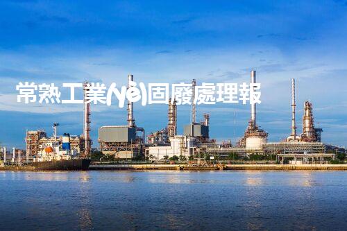 常熟工業(yè)固廢處理報價，究竟是多少你知道嗎？